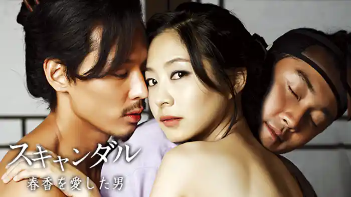 スキャンダル ～春香（チュンヒャン）を愛した男～