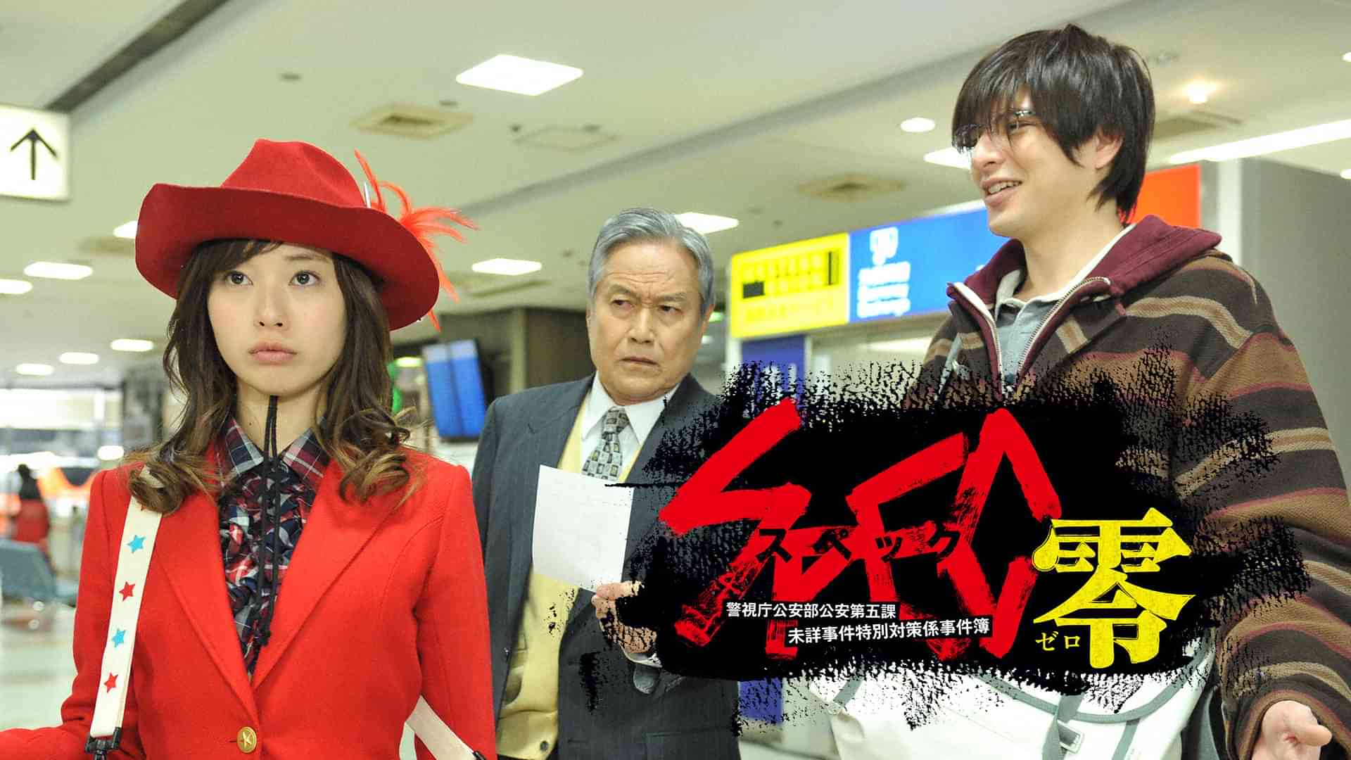 SPEC～零～/警視庁公安部公安第五課 未詳事件特別対策係事件簿