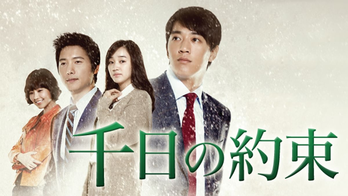 千日の約束(韓流・アジアドラマ / 2011) - 動画配信 | U-NEXT 31