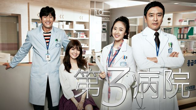 第3病院