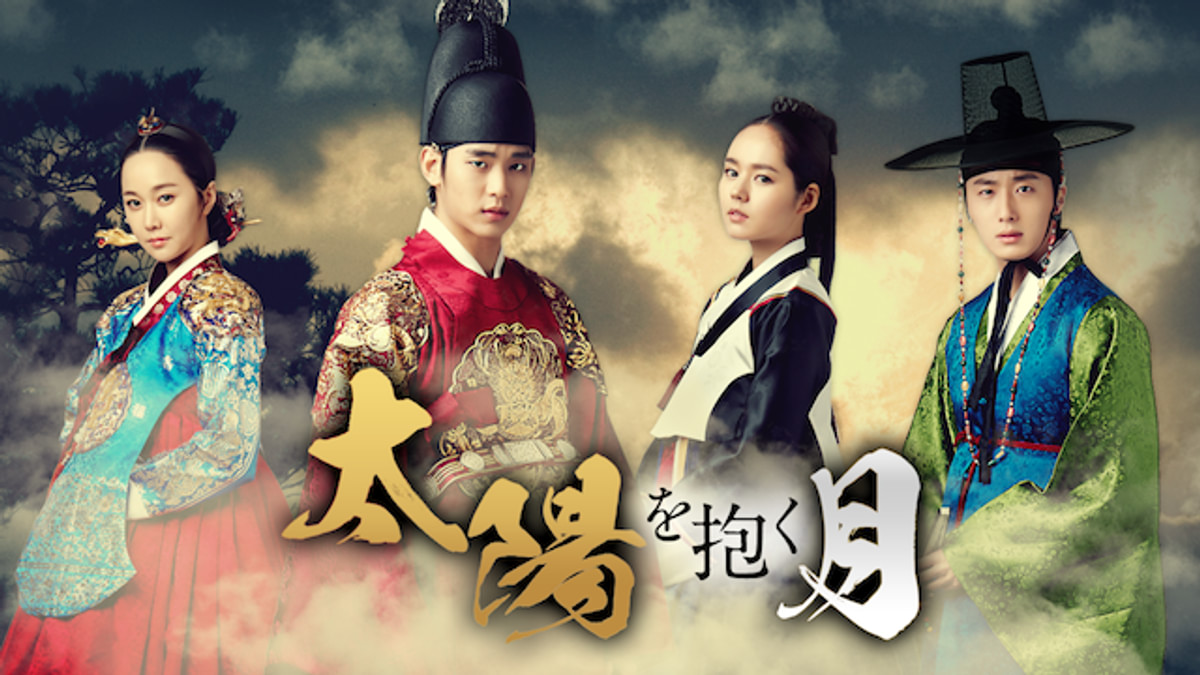 太陽を抱く月(韓流・アジアドラマ / 2012) - 動画配信 | U-NEXT