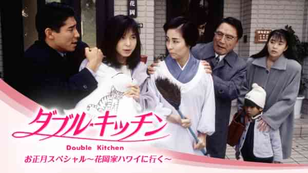 ダブル･キッチンお正月スペシャル～花岡家ハワイに行く～