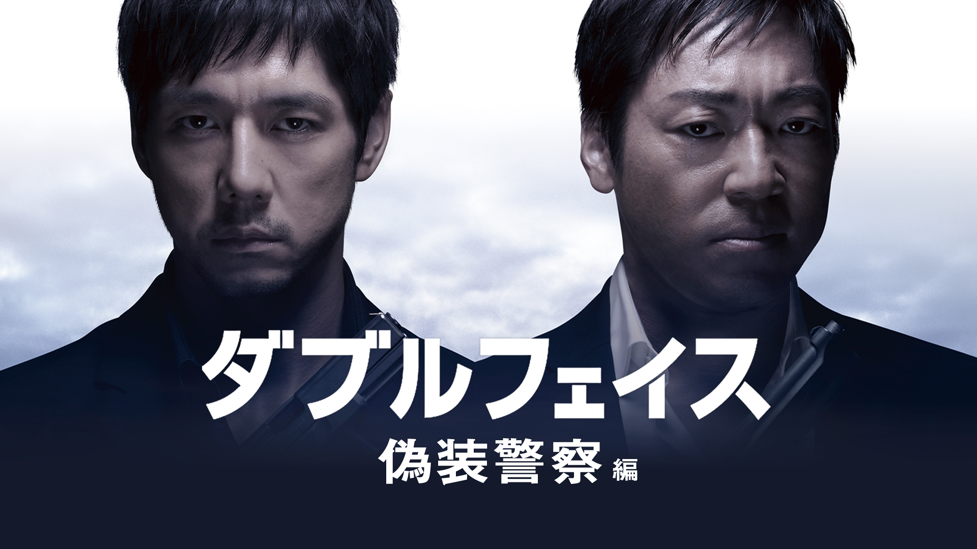 ダブルフェイス 偽装警察編 - サムネイル