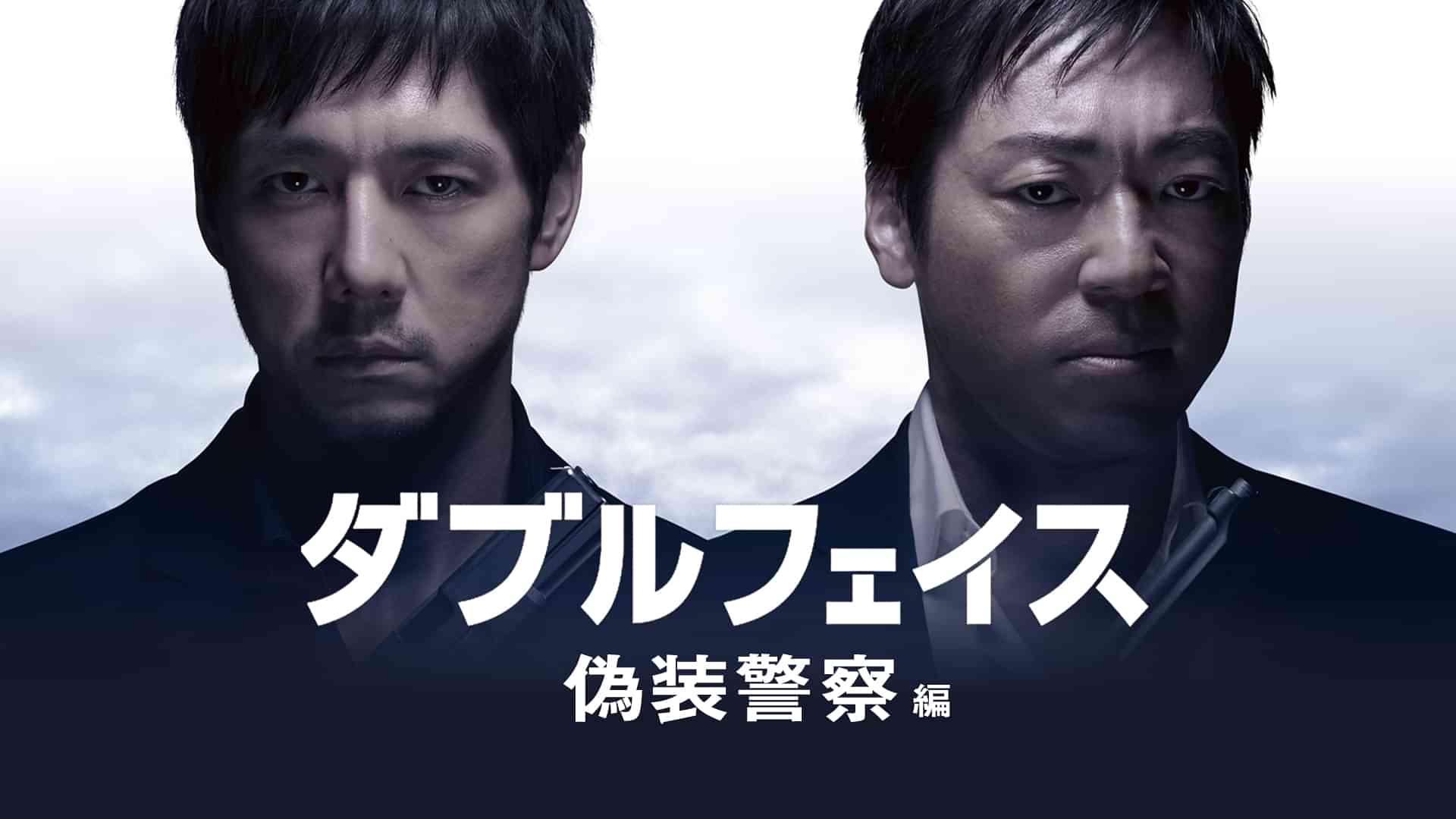 ダブルフェイス 偽装警察編