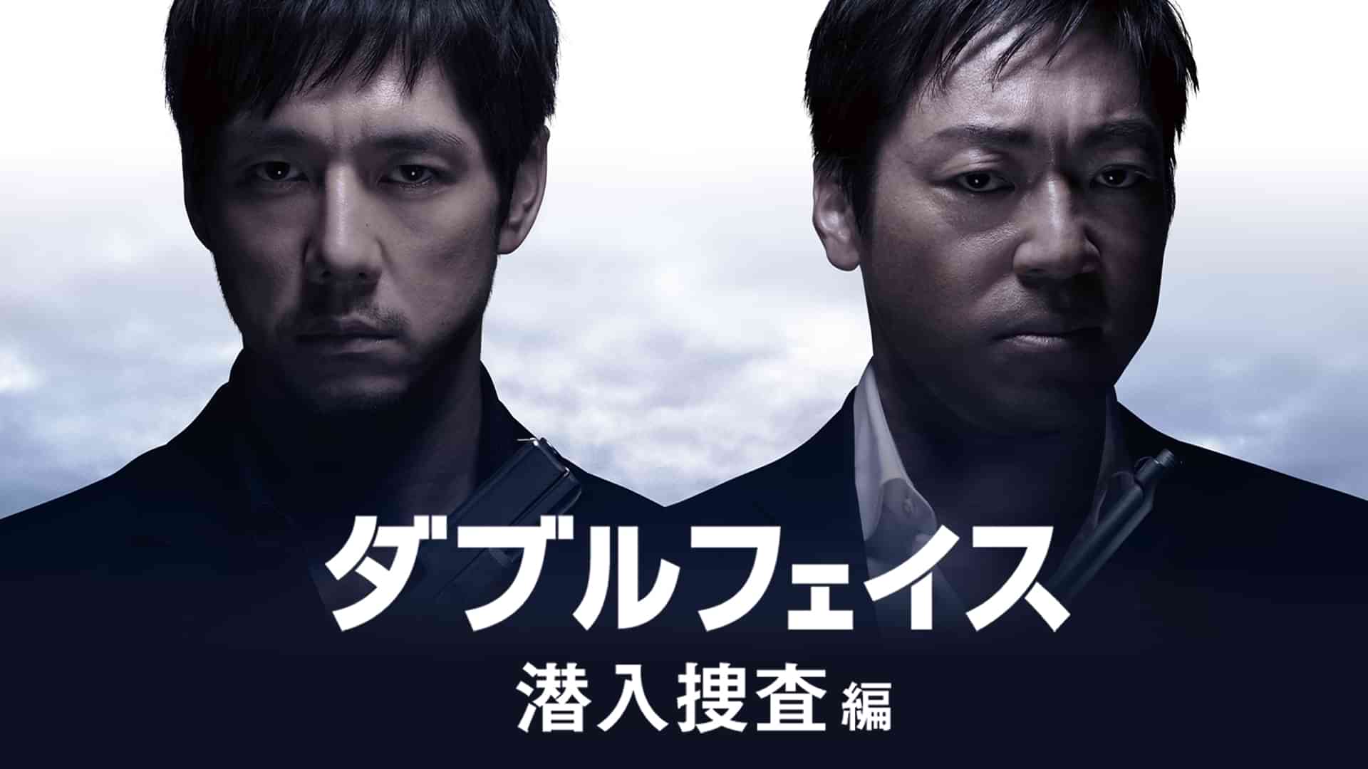 ダブルフェイス 潜入捜査編