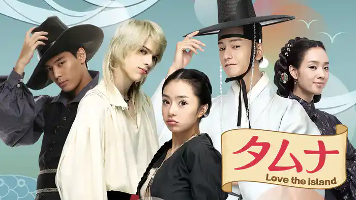 タムナ～Love the Island