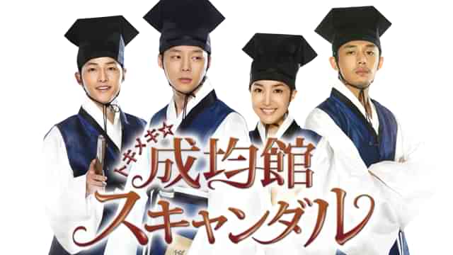 トキメキ☆成均館スキャンダル