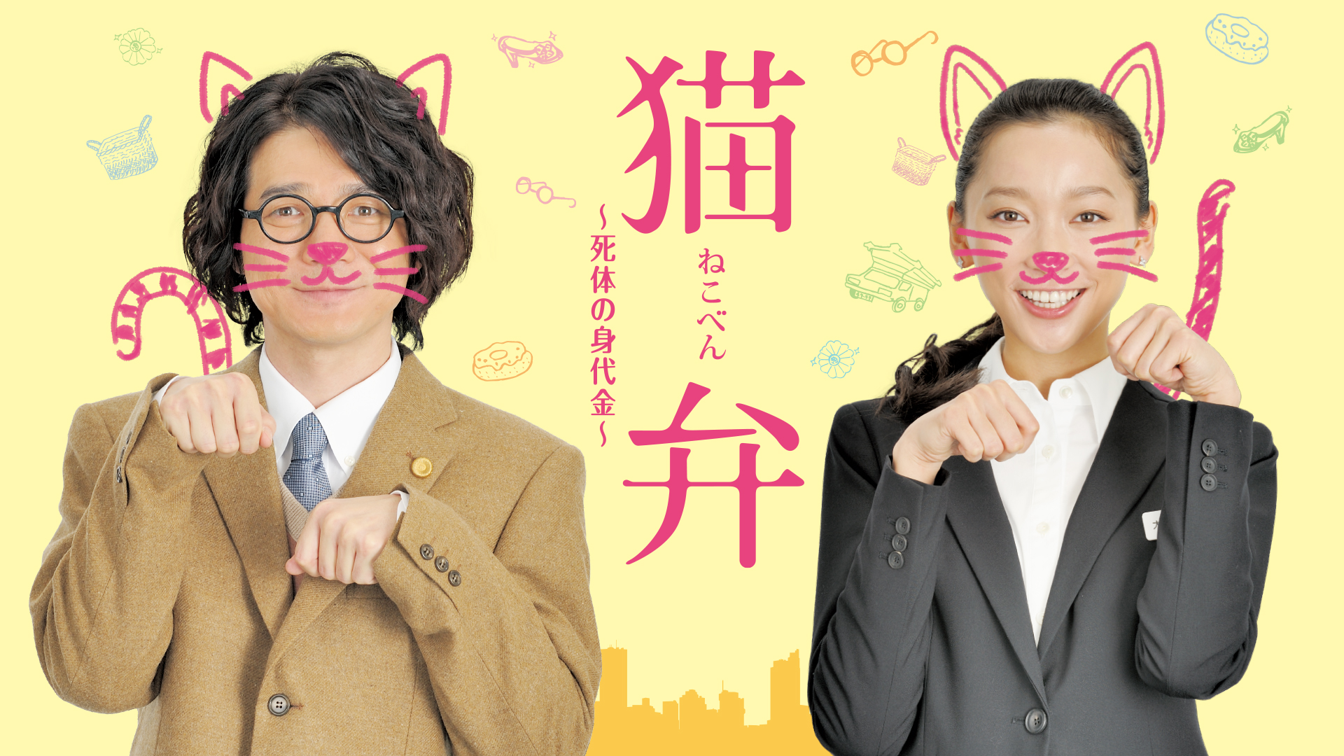 猫弁～死体の身代金～ - サムネイル
