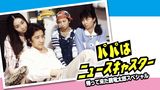 パパはニュースキャスター 帰って来た鏡竜太郎スペシャル