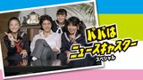 パパはニュースキャスター スペシャル