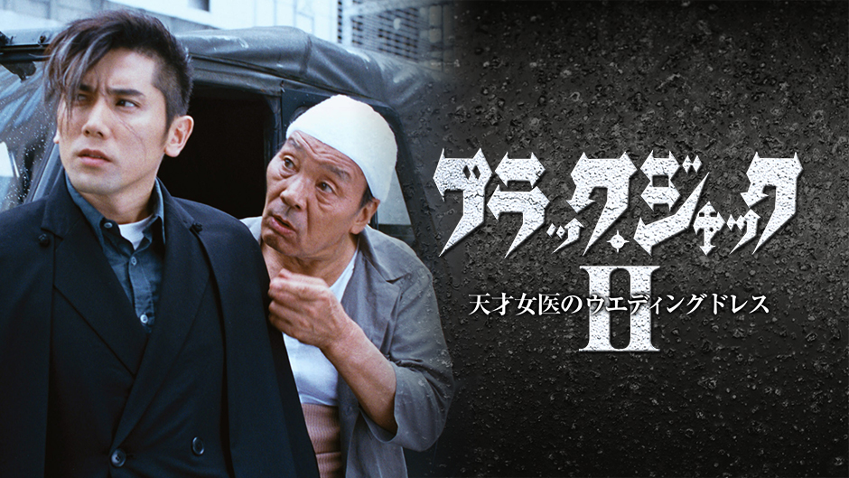 ブラック･ジャック2～天才女医のウエディングドレス - サムネイル