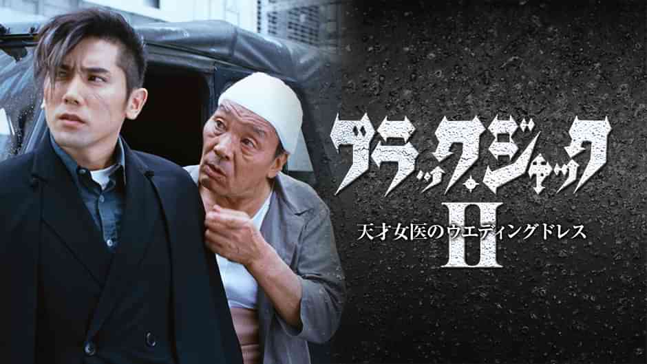 ブラック･ジャック2～天才女医のウエディングドレス