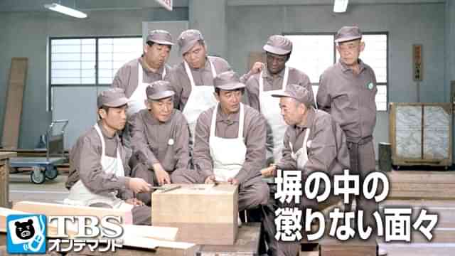 塀の中の懲りない面々