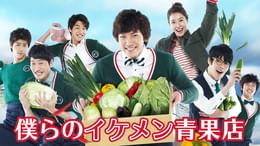 僕らのイケメン青果店(韓流・アジア / 2011) - 動画配信 | U-NEXT 31