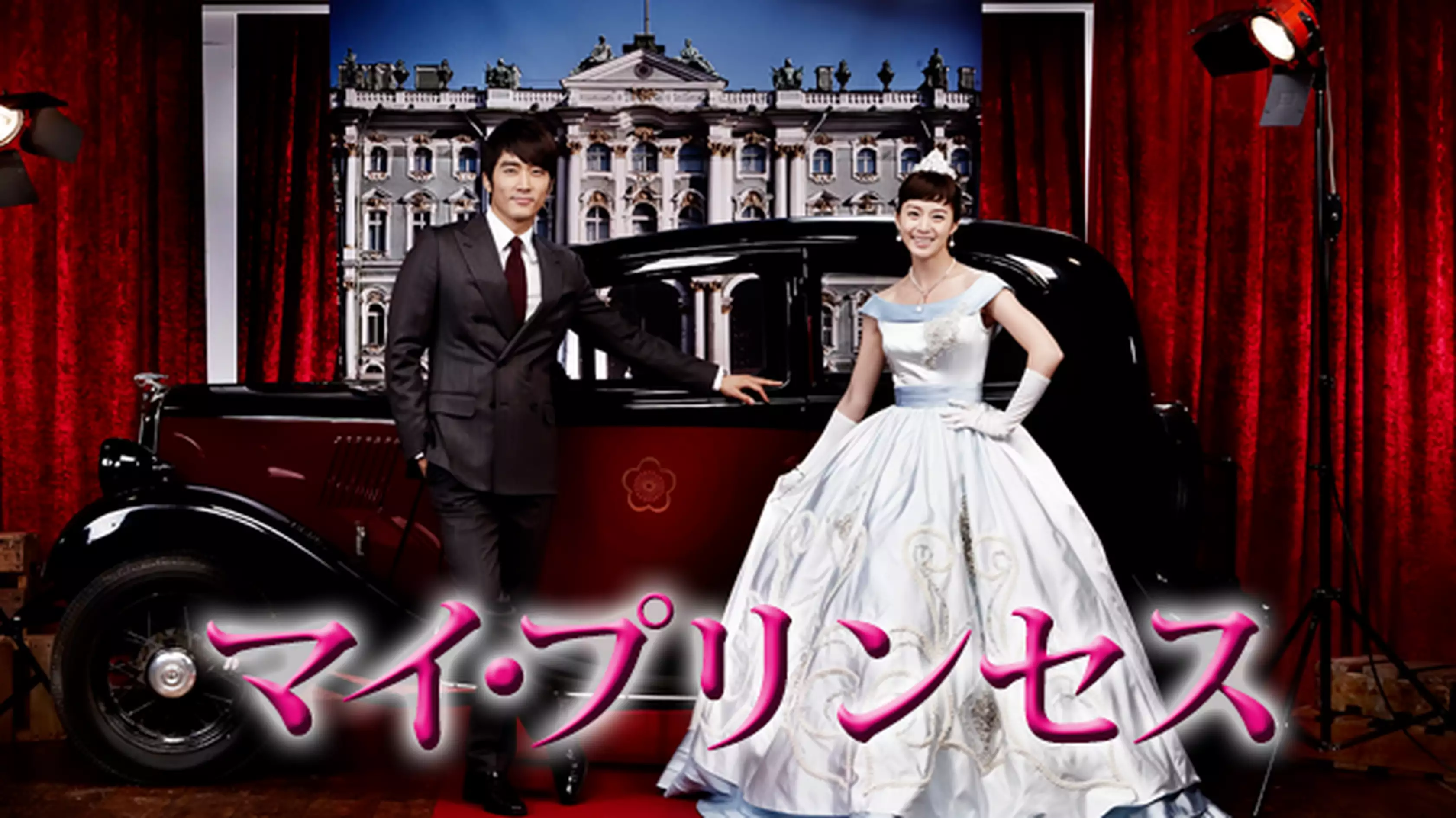 韓国ドラマ『マイ・プリンセス』の日本語字幕・吹替版の動画を全話無料で見れる配信アプリまとめ