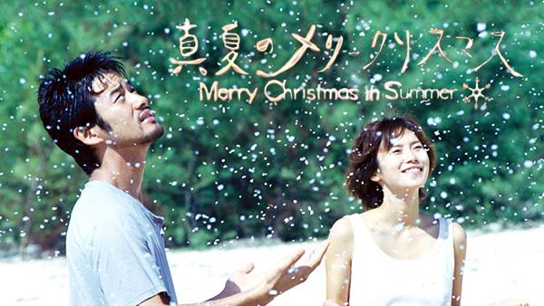 真夏のメリークリスマス(国内ドラマ / 2000) - 動画配信 | U-NEXT 31