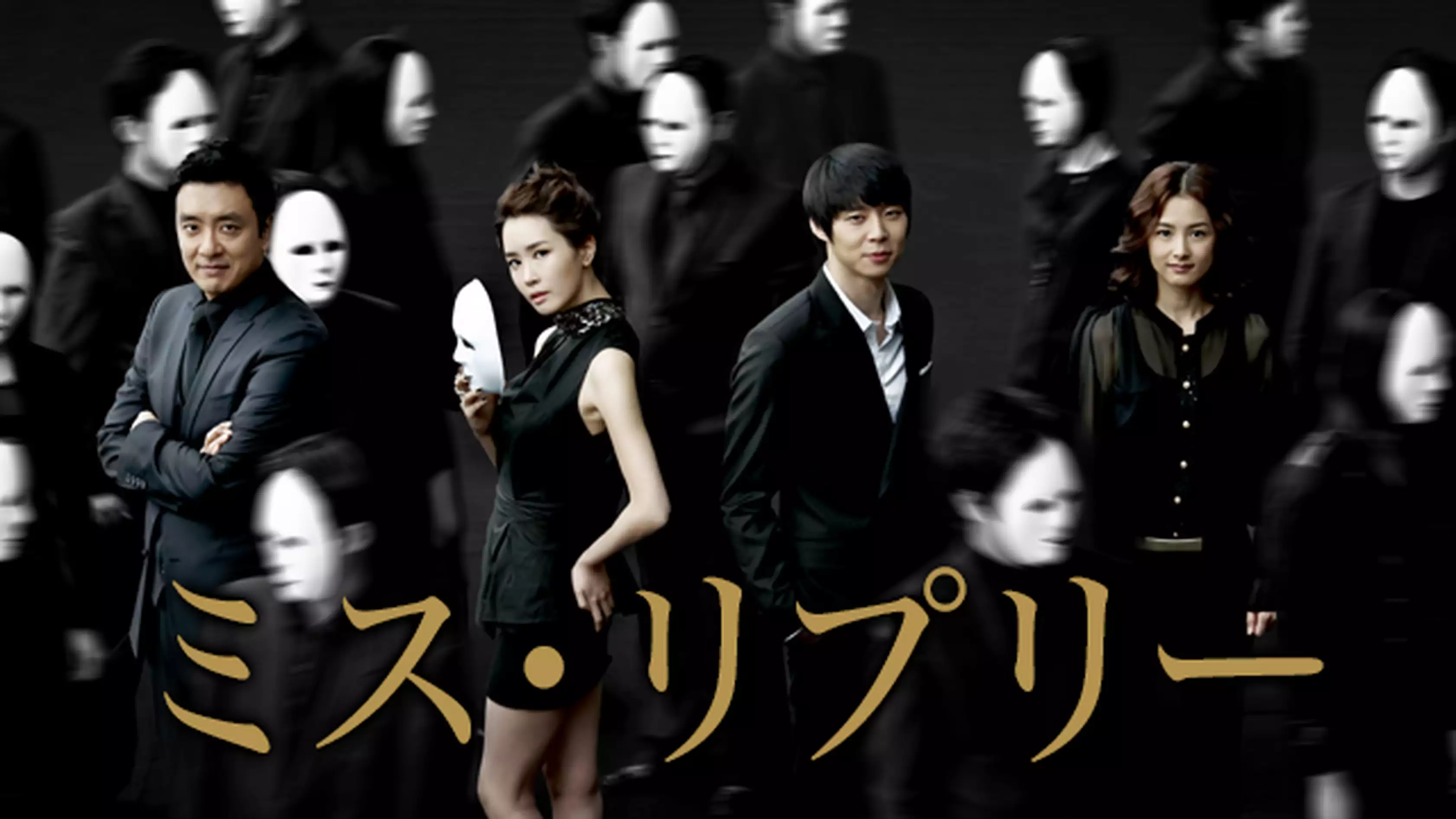 韓国ドラマ『ミス・リプリー』の日本語字幕・吹替版の動画を全話無料で見れる配信アプリまとめ