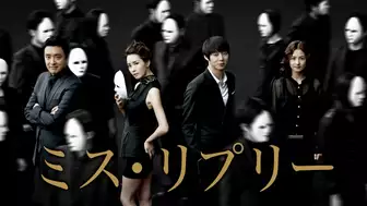 韓国ドラマ『ミス・リプリー』の日本語字幕・吹替版の動画を全話無料で見れる配信アプリまとめ