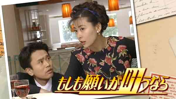 もしも願いが叶うならスペシャル