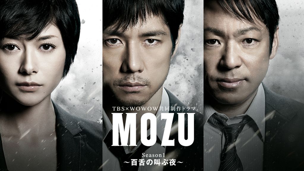 ドラマ｜MOZU Season1～百舌の叫ぶ夜～の動画を無料で見れる配信サイトまとめ