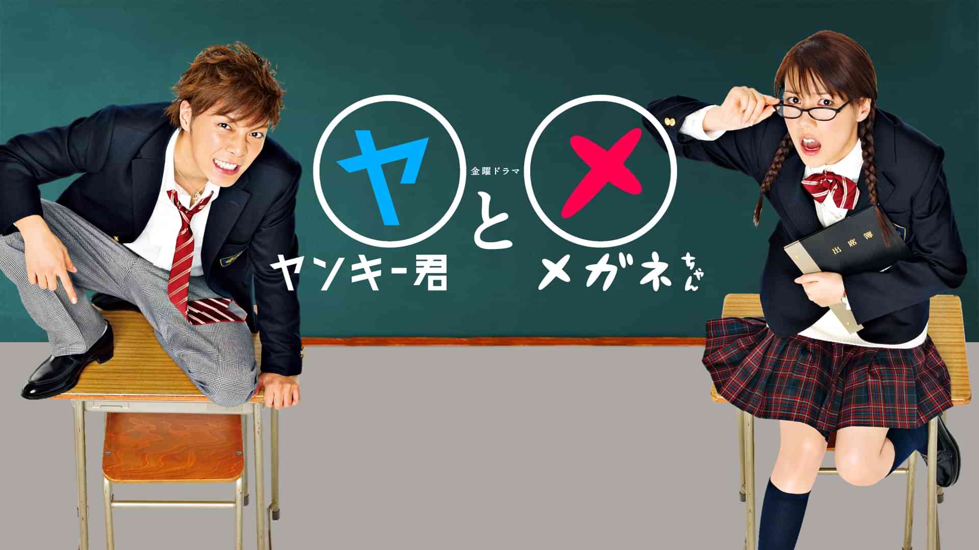 ヤンキー君とメガネちゃん