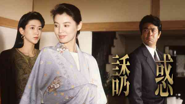 誘惑(篠ひろ子､紺野美沙子)