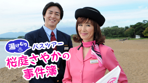 湯けむりバスツアー 桜庭さやかの事件簿 - サムネイル