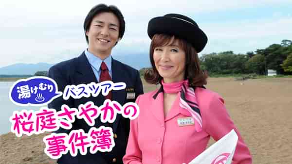 湯けむりバスツアー 桜庭さやかの事件簿