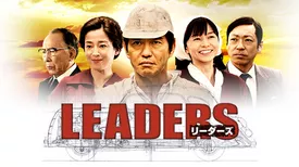 ドラマ特別企画「LEADERS リーダーズ｣