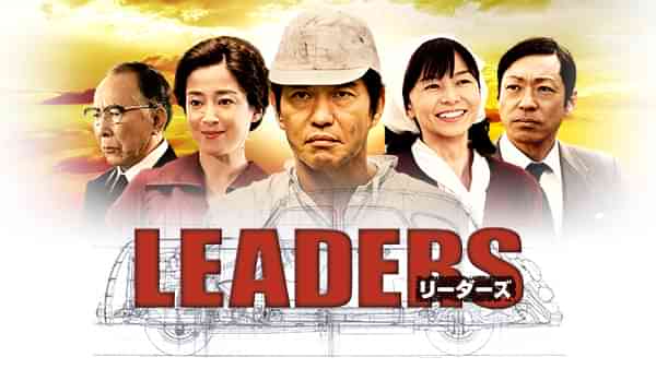 ドラマ特別企画「LEADERS リーダーズ」