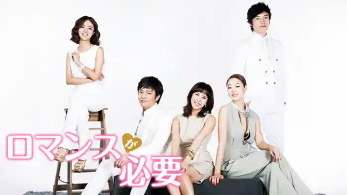 ロマンスが必要