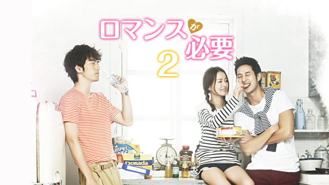 韓国ドラマ ロマンスが必要2の動画を日本語字幕で全話無料視聴できる配信サイト Vodリッチ