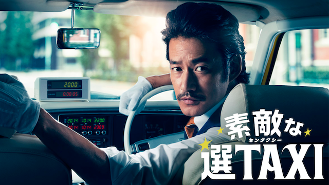 新着商品 「素敵な選TAXI」オリジナル・サウンドトラック/本間勇輔 