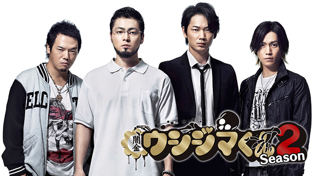 闇金ウシジマくん Season2 - サムネイル