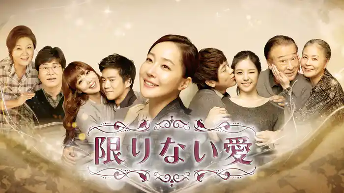 限りない愛