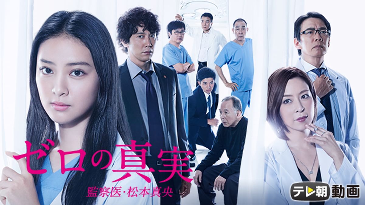 ゼロの真実～監察医・松本真央～ DVD-BOX Amazon.co.jp: ゼロの真実~監察医・松本真央~ DVD-BOX : 武井咲