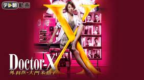 ドラマ『Doctor-X 外科医・大門未知子 第3シリーズ（2014）』の動画を全話無料で見れる配信アプリまとめ