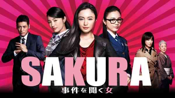 SAKURA～事件を聞く女～