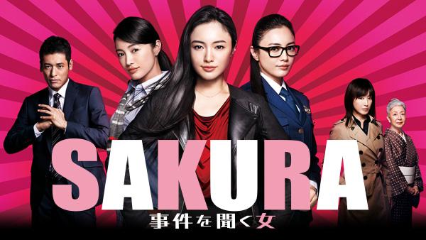 SAKURA～事件を聞く女～(国内ドラマ / 2014) - 動画配信 | U-NEXT 31