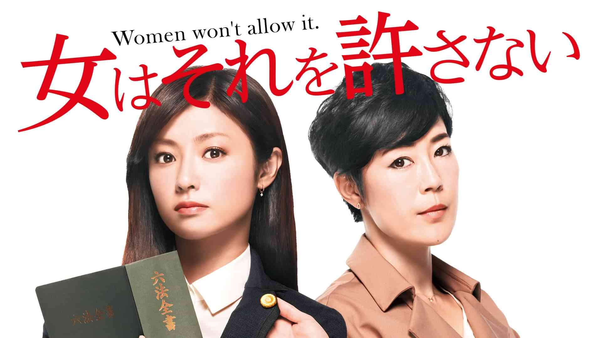 女はそれを許さない