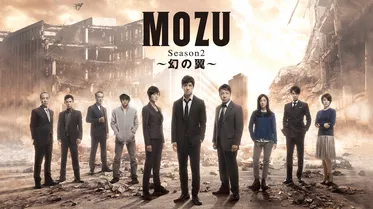 MOZU Season２～幻の翼～