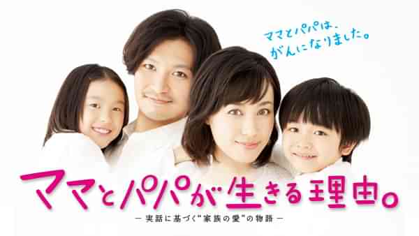 ママとパパが生きる理由｡