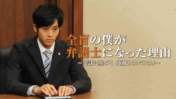 全盲の僕が弁護士になった理由～実話に基づく 感動サスペンス!～