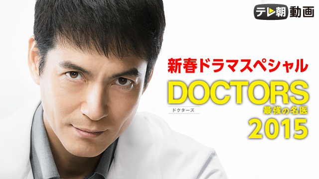 新春ドラマスペシャル Doctors 最強の名医 15 の動画視聴 あらすじ U Next