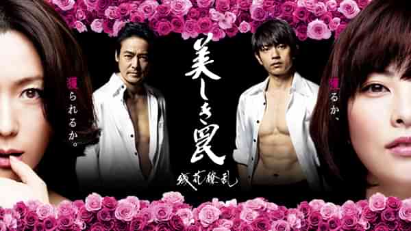 美しき罠～残花繚乱～