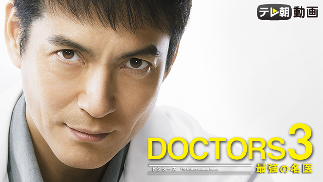 DOCTORS ３ 最強の名医 - サムネイル