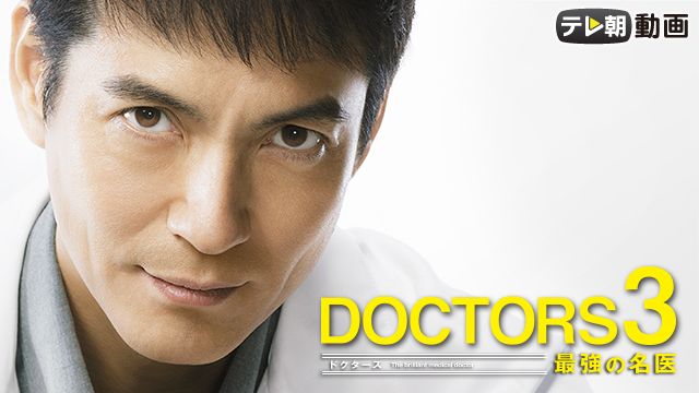 DOCTORS 最強の名医 3