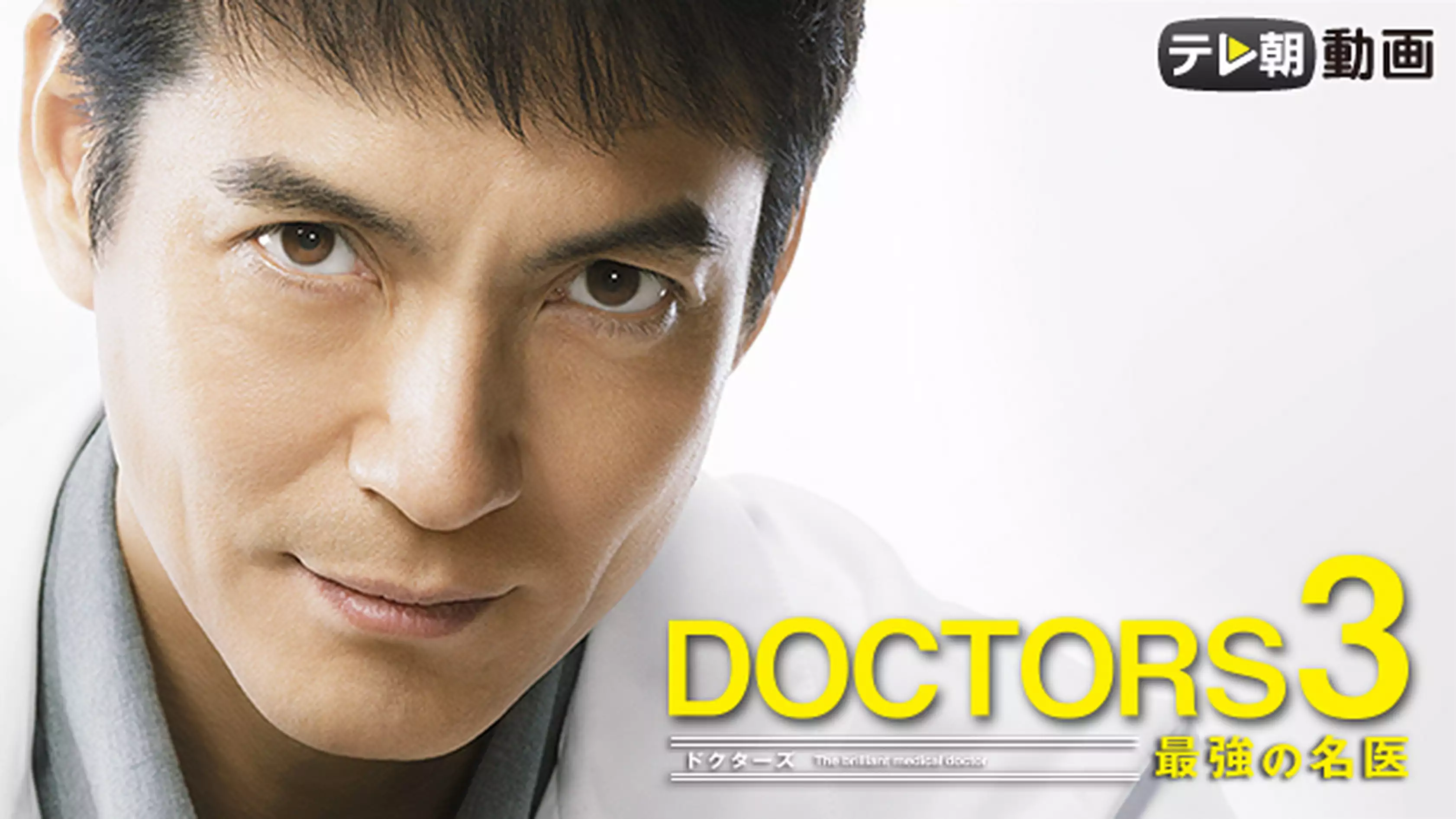 DOCTORS3 最強の名医