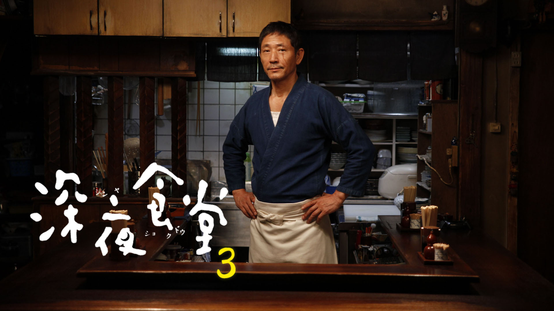 深夜食堂３ - サムネイル