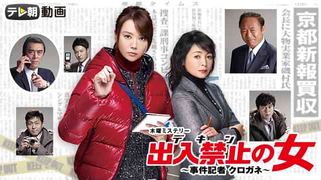 出入禁止の女 ～事件記者 クロガネ～